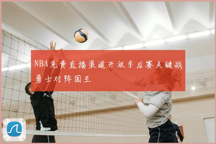 NBA免费直播渠道开放季后赛关键战勇士对阵国王