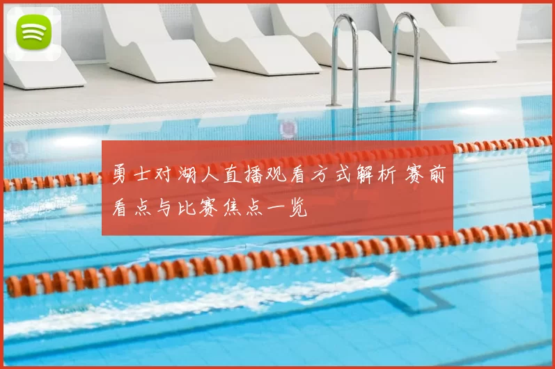 勇士对湖人直播观看方式解析 赛前看点与比赛焦点一览