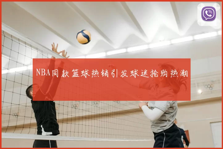 NBA同款篮球热销引发球迷抢购热潮