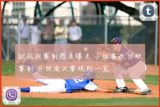 欧冠新赛制图表曝光 小组赛改为联赛制 升级淘汰赛规则一览