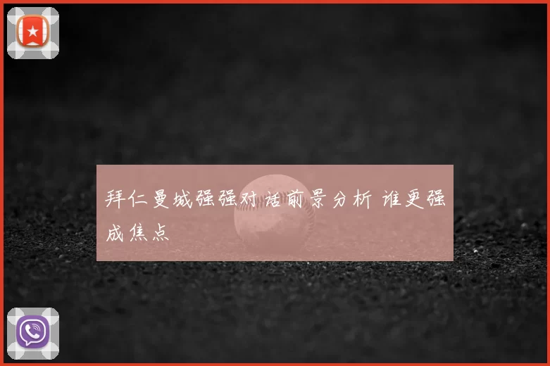 拜仁曼城强强对话前景分析 谁更强成焦点