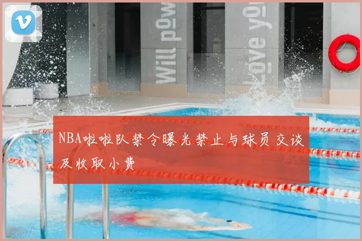NBA啦啦队禁令曝光禁止与球员交谈及收取小费