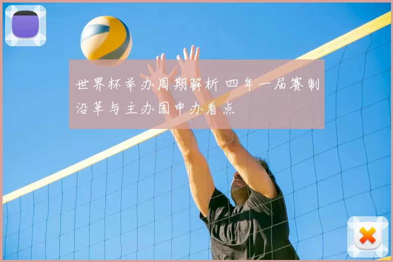 世界杯举办周期解析 四年一届赛制沿革与主办国申办看点