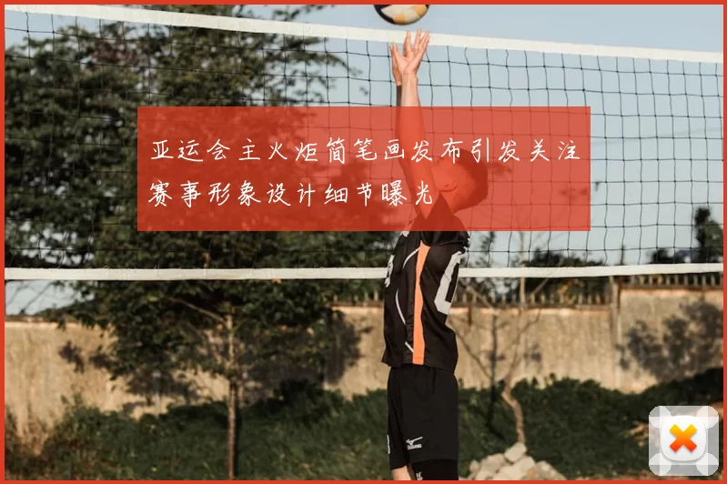 亚运会主火炬简笔画发布引发关注赛事形象设计细节曝光