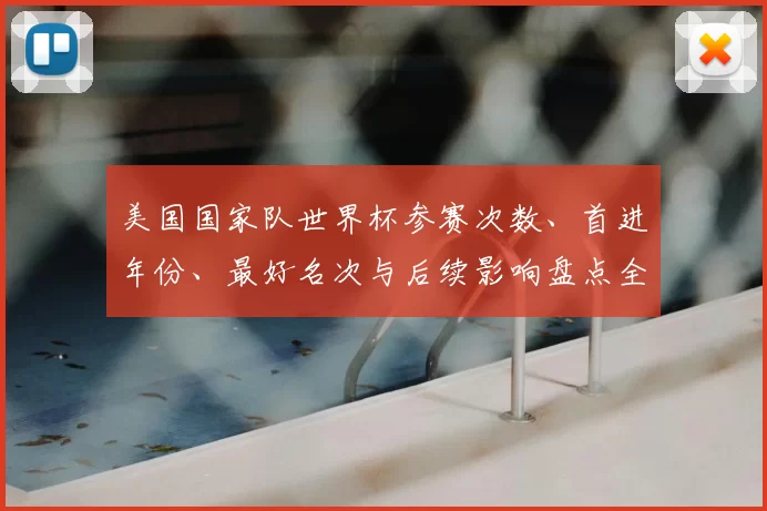 美国国家队世界杯参赛次数、首进年份、最好名次与后续影响盘点全纪录