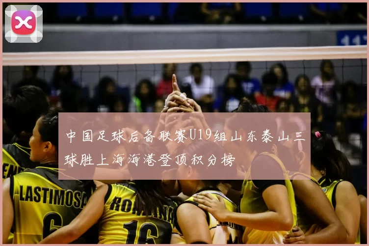 中国足球后备联赛U19组山东泰山三球胜上海海港登顶积分榜