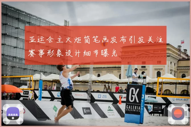 亚运会主火炬简笔画发布引发关注赛事形象设计细节曝光