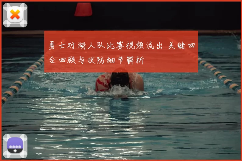 勇士对湖人队比赛视频流出 关键回合回顾与攻防细节解析