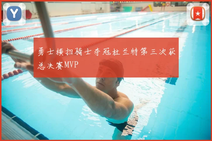 勇士横扫骑士夺冠杜兰特第三次获总决赛MVP