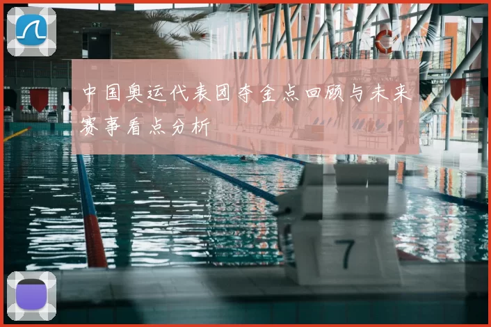 中国奥运代表团夺金点回顾与未来赛事看点分析