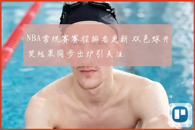 NBA常规赛赛程排名更新 双色球开奖结果同步出炉引关注