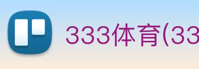 333体育(333体育) Logo